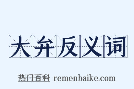 大弁反义词是什么意思的图片